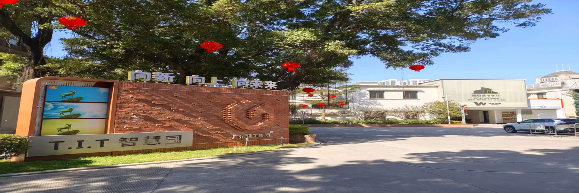 智慧園banner