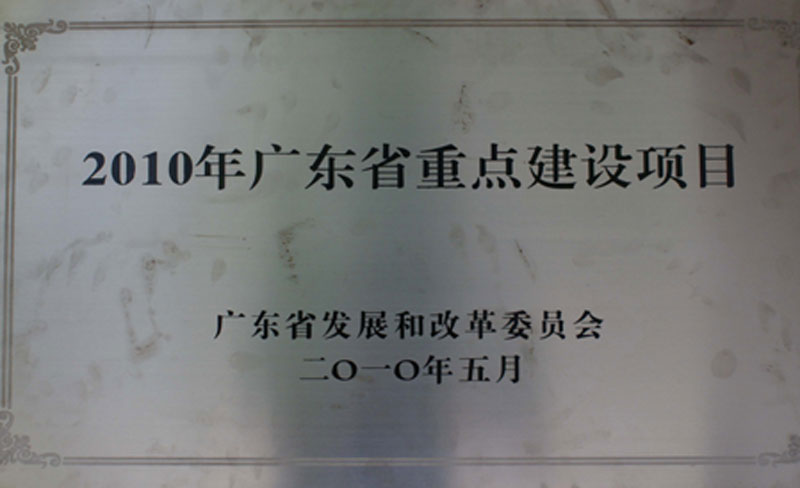 廣東省2010年重點建設項目