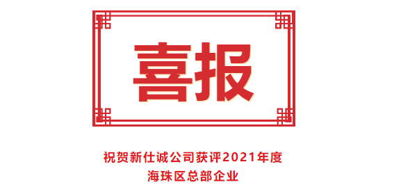 喜報(bào)！新仕誠公司獲評2021年度海珠區(qū)總部企業(yè)