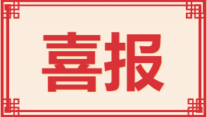 喜報(bào)丨新仕誠(chéng)公司2021年度新聞信息工作喜獲佳績(jī)