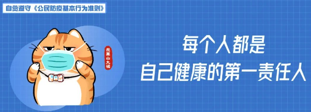 公益宣傳｜每個人都是自己健康的第一責(zé)任人（公民防疫基本行為準則）（一）