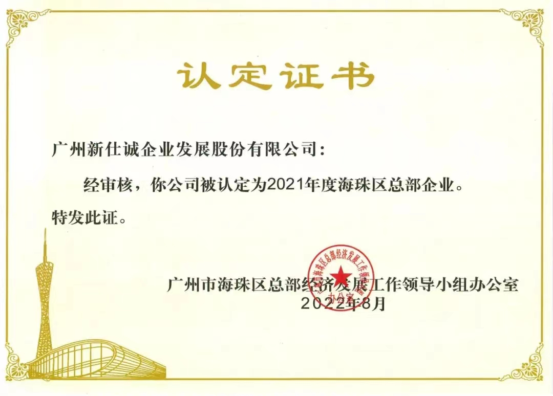 2021年度海珠區(qū)總部企業(yè)。