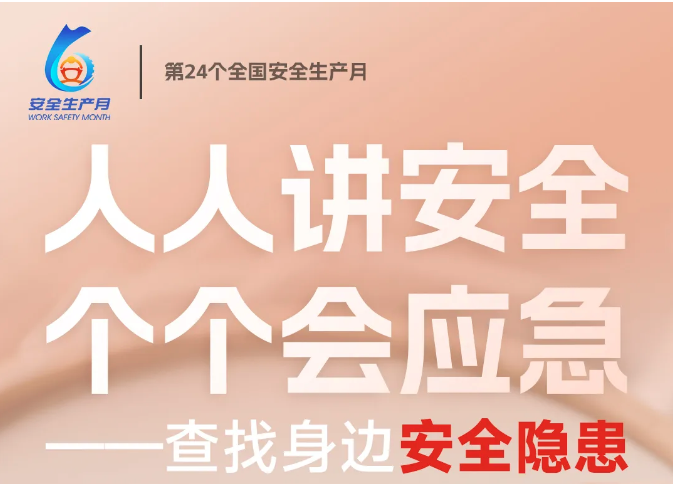 安全生產(chǎn)月 | 人人講安全，個個會應(yīng)急