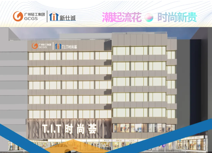 潮起流花 | T.I.T時尚薈 限時入駐享禮遇