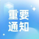 關(guān)于新仕誠公司總部辦公室搬遷的公告