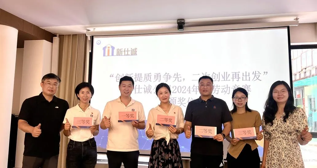 “創(chuàng)新提質(zhì)勇?tīng)?zhēng)先，二次創(chuàng)業(yè)再出發(fā)” ——新仕誠(chéng)公司工會(huì)舉行2024年度勞動(dòng)競(jìng)賽表彰會(huì)