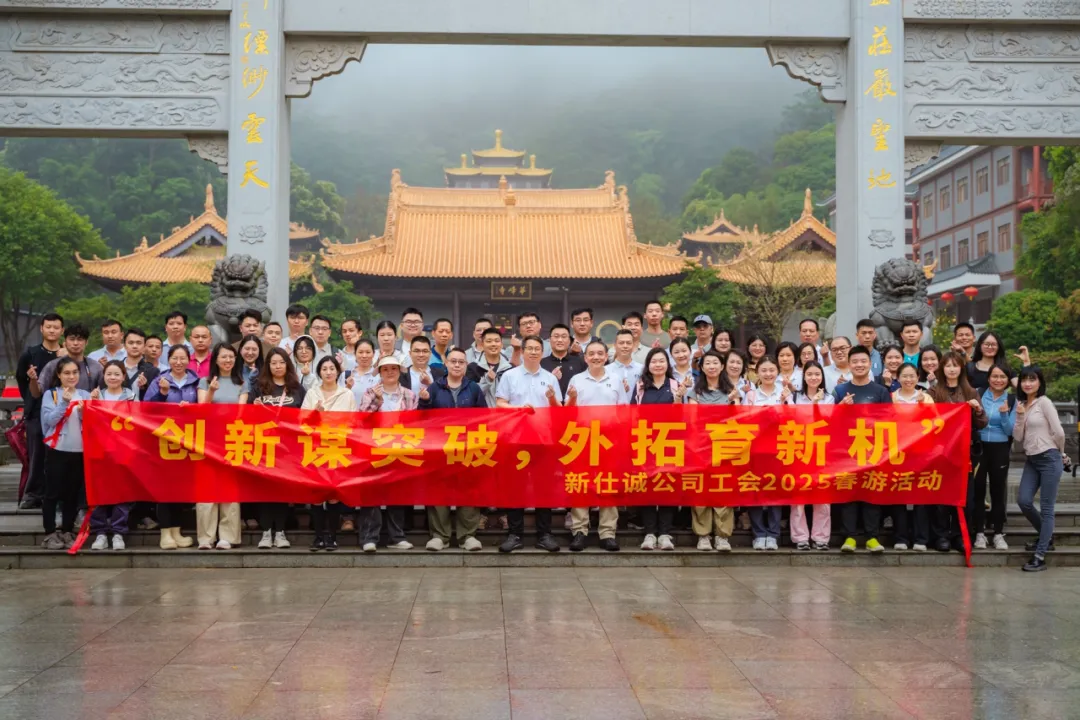 趁春光，上春山！——新仕誠公司工會2025年春游活動圓滿結(jié)束