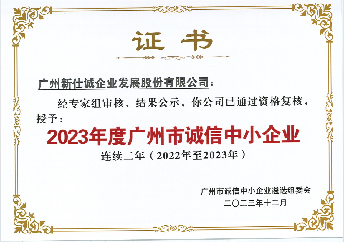 2023年度廣州市誠(chéng)信中小企業(yè)