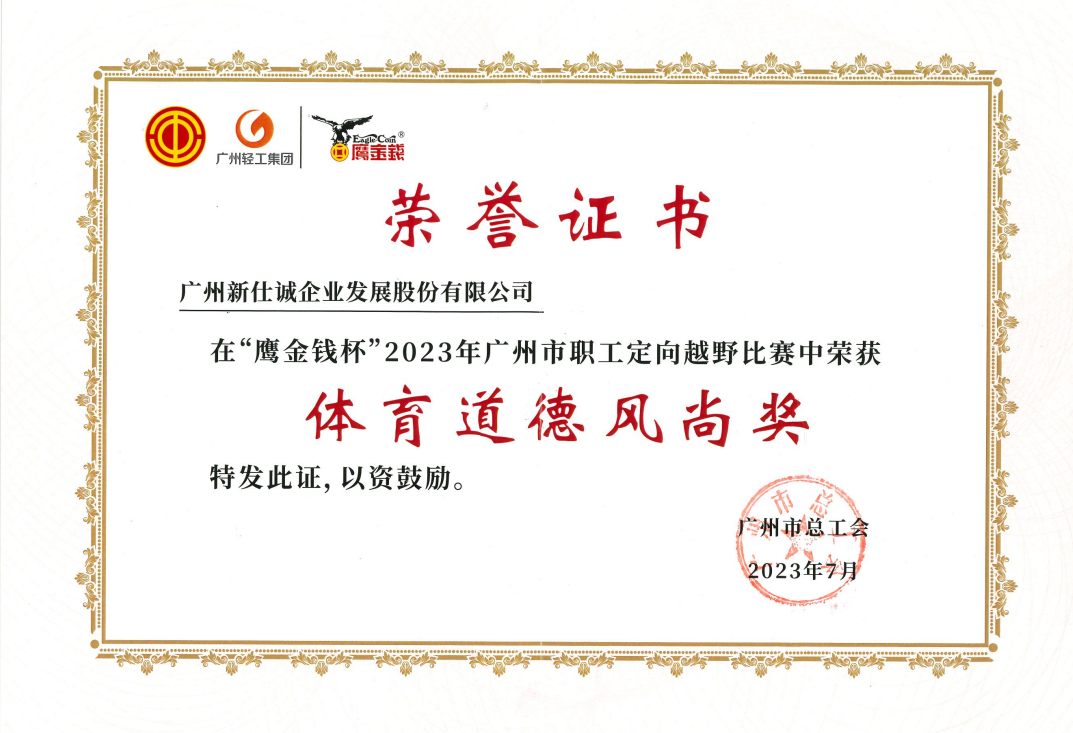 2023年廣州市職工定向越野比賽體育道德風(fēng)尚獎(jiǎng)