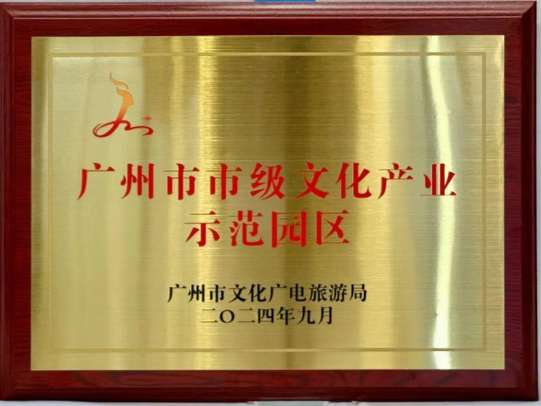 廣州市2024年市級(jí)文化產(chǎn)業(yè)示范園區(qū)