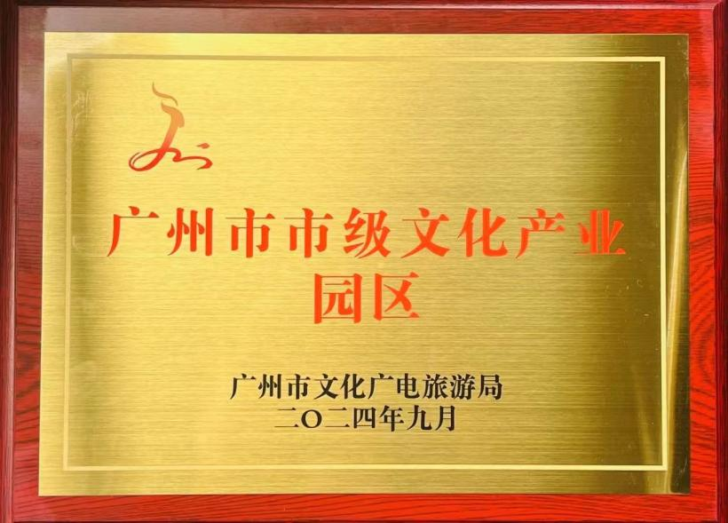 廣州市2024年市級(jí)文化產(chǎn)業(yè)園區(qū)