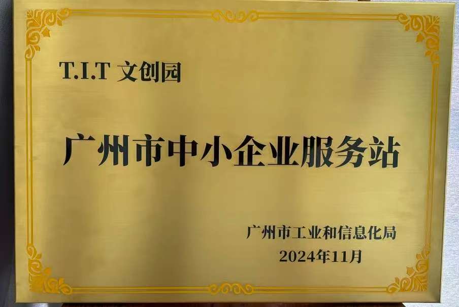 T.I.T文創(chuàng)園入庫(kù)第三批廣州市中小企業(yè)服務(wù)站