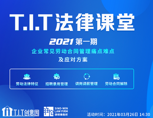 2021年度首期T.I.T法律課堂活動(dòng)邀您參加!1