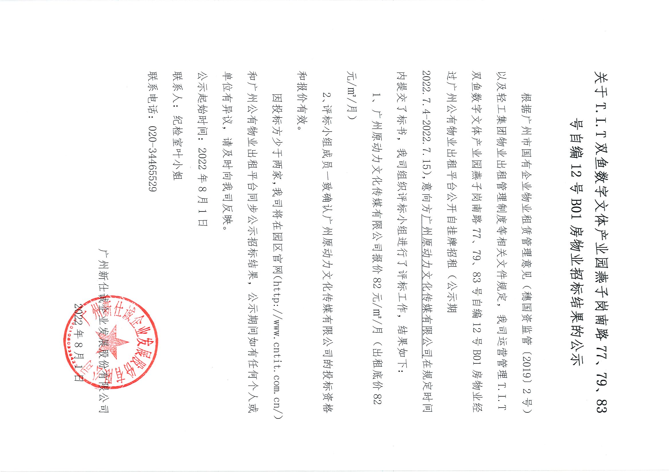 16. T.I.T雙魚數(shù)字文體產(chǎn)業(yè)園燕子崗南路77、79、83號自編12號B01房物業(yè)招標(biāo)結(jié)果的公示