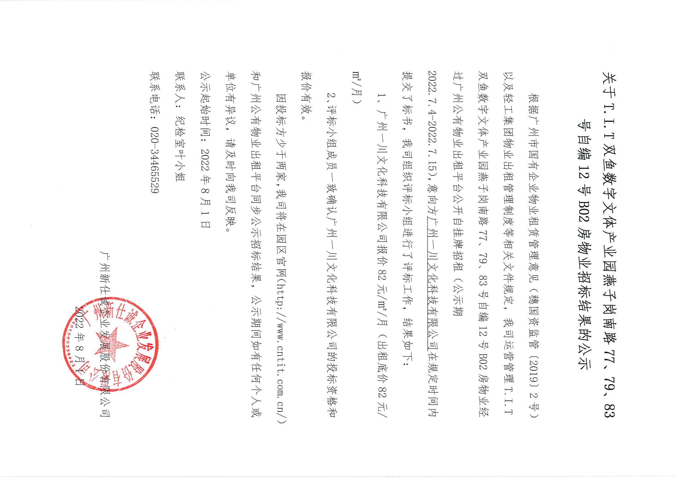 17. T.I.T雙魚數(shù)字文體產(chǎn)業(yè)園燕子崗南路77、79、83號(hào)自編12號(hào)B02房物業(yè)招標(biāo)結(jié)果的公示