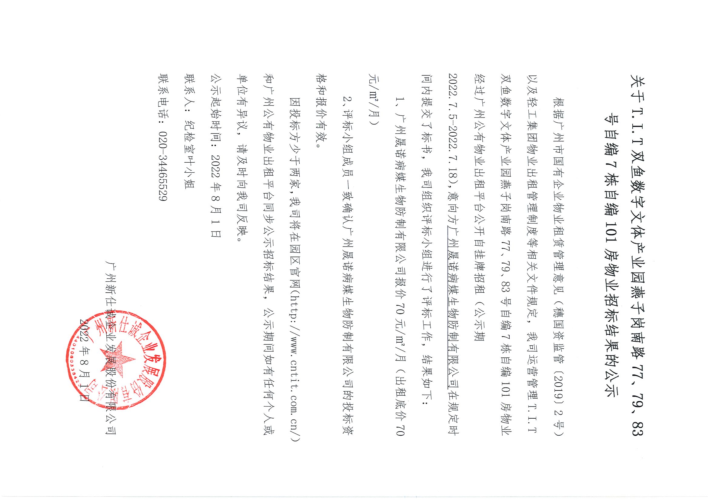 19. T.I.T雙魚數(shù)字文體產(chǎn)業(yè)園自編7棟自編101房物業(yè)招標(biāo)結(jié)果的公示